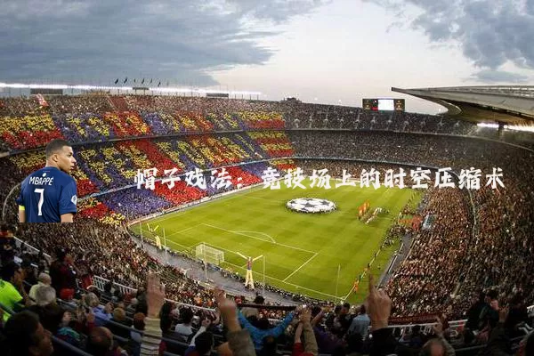 帽子戏法：竞技场上的时空压缩术