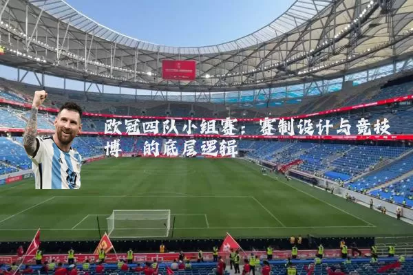 欧冠四队小组赛：赛制设计与竞技博弈的底层逻辑