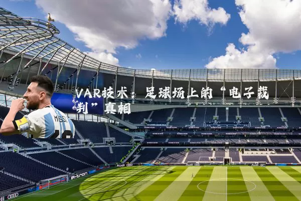VAR技术:足球场上的“电子裁判”真相