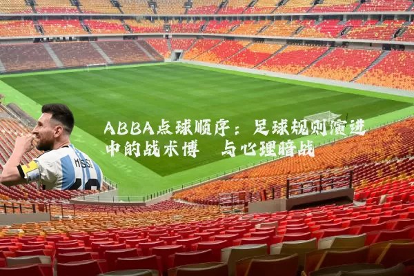 ABBA点球顺序：足球规则演进中的战术博弈与心理暗战