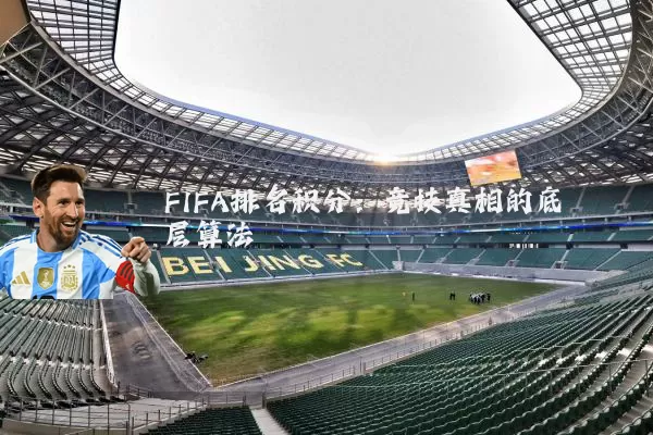 FIFA排名积分：竞技真相的底层算法