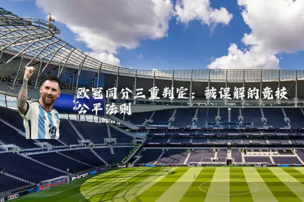 欧冠同分三重判定：被误解的竞技公平法则