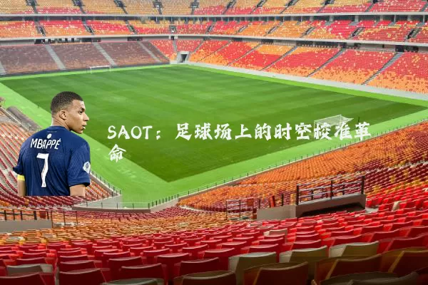 SAOT:足球场上的时空校准革命
