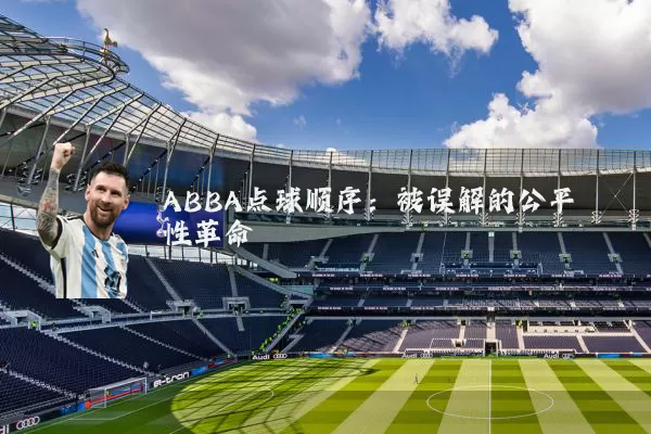 ABBA点球顺序：被误解的公平性革命