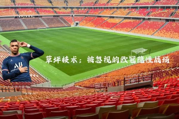 草坪技术：被忽视的欧冠隐性战场