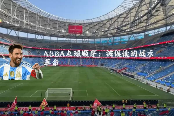 ABBA点球顺序：被误读的战术革命