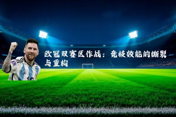 欧冠双赛区作战：竞技效能的撕裂与重构